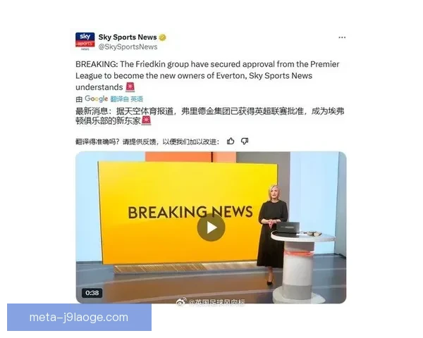 弗里德金集团完成对埃弗顿俱乐部收购推动新发展