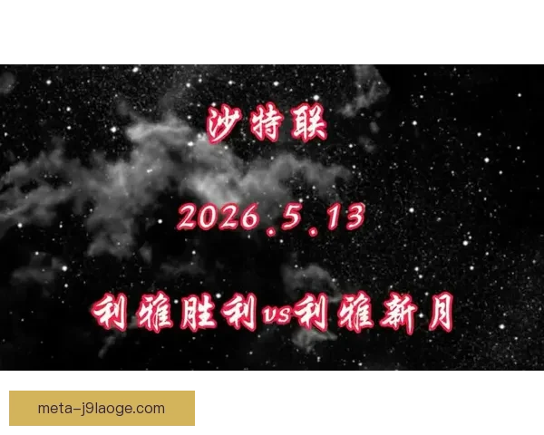 利雅得新月官宣因伤撤销内马尔上半程报名沙特联争冠计划受影响或 利雅得新月官宣因伤撤销内马尔上半程报名沙特联争冠计划受影响或
