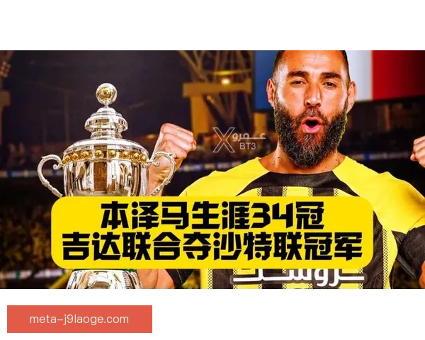 本泽马训练场怒怼吉达联合主帅更衣室风暴升级球队矛盾彻底曝光 本泽马训练场怒怼吉达联合主帅更衣室风暴升级球队矛盾彻底曝光