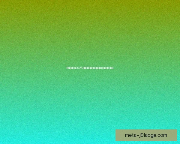凯恩对阵摩纳哥的亚冠攻防影响力全景解读与战术价值关键性分析